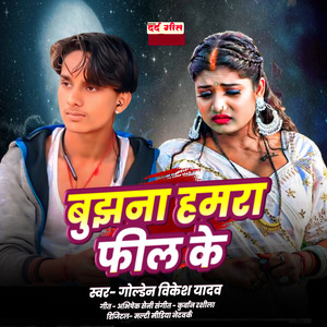 Bujhana Hamra Feel Ke