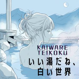 いい湯だね、白い世界（Floating in the White）
