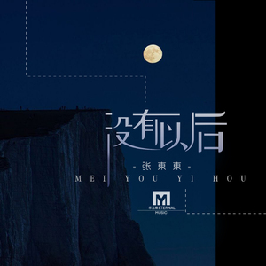 没有以后