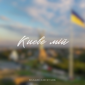 Києве мій