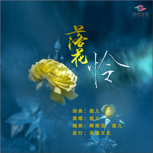 落花怜