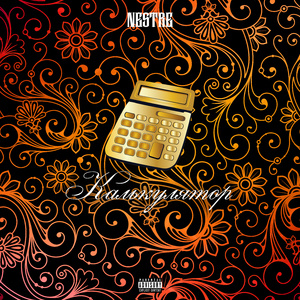 Калькулятор