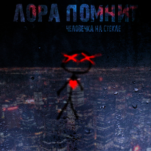 Человечка на стекле