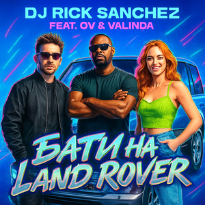 Бати на Land Rover