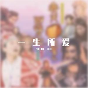 卢冠廷,莫文蔚 - 一生所爱（SILENT - 洋洋 remix）