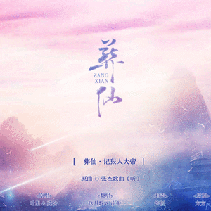 葬仙_记狠人大帝（翻自 叶里 苑舍）