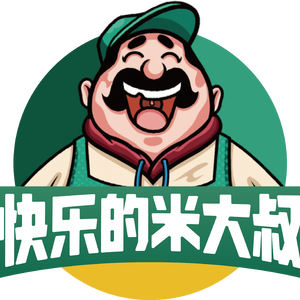 快乐的米大叔