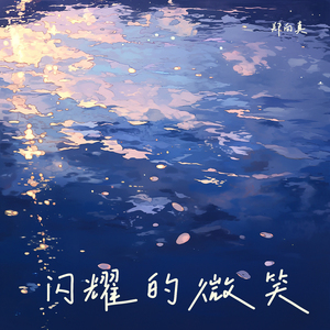 闪耀的微笑 (复古版)
