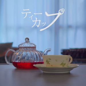 ティーカップ (2026 ver.)