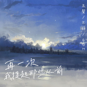 再一次我提起那些从前