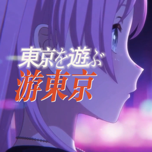 東京を遊ぶ（游东京）