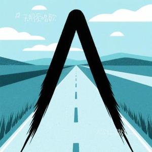 人字好写路难走(Cover 刘阳阳)