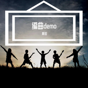 安妮（编曲扒带）