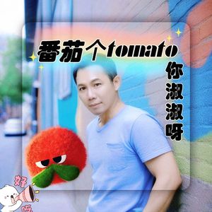 番茄个tomato