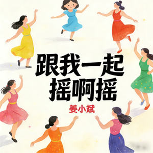 跟我一起摇啊摇