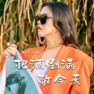 把酒倒满敬今天