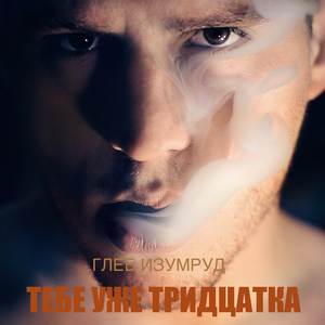 Тебе уже тридцатка