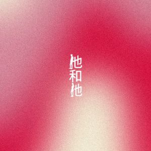 他和她