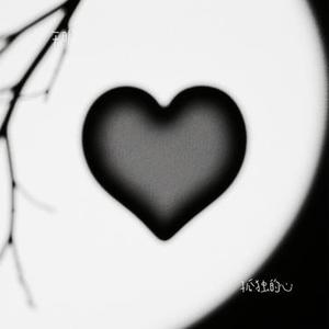 孤独的心（Cover 王大泽）