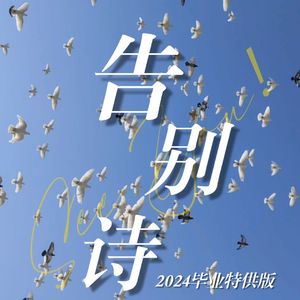 告别诗（2024毕业特别版）