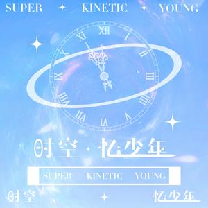 时空·忆少年