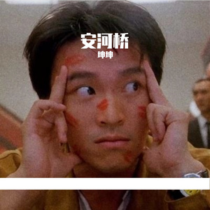 安和桥-翻唱