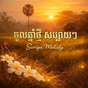 ចូលឆ្នាំថ្មី សប្បាយៗ
