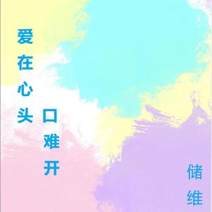爱在心头口难开
