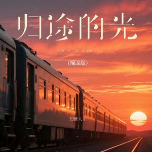归途的光 (摇滚版)