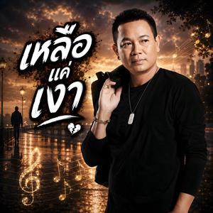 เหลือแค่เงา II
