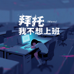 拜托 我不想上班