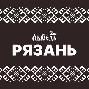 Рязань