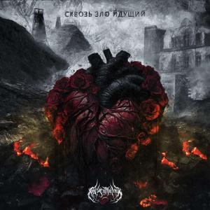 Сквозь зло идущий