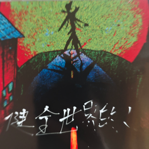 无法被理解的呐喊 （重新录制）