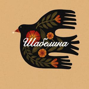 Шабелина (Shabelyna)