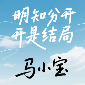 明知分开是结局