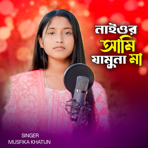 Naiyor Ami Jamuna Ma