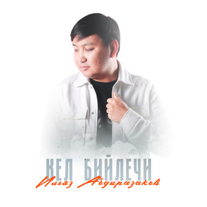 Кел бийлечи