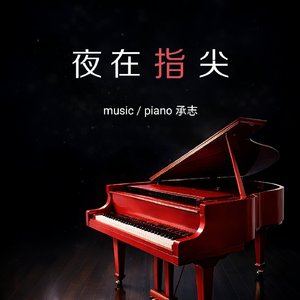 1_夜在指尖.wav