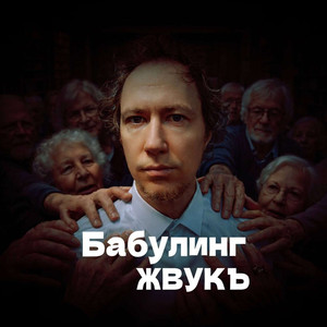 Бабулинг