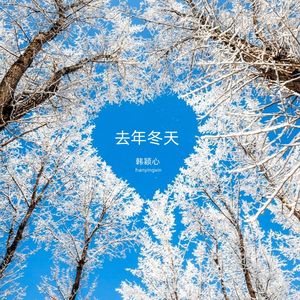 去年冬天-韩颖心