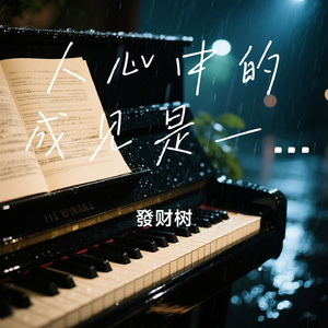 人心中的成见是一座大山