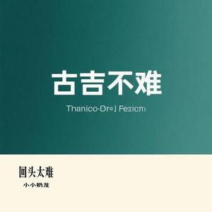 回头太难 (Cover 张学友)