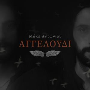 Aggeloudi