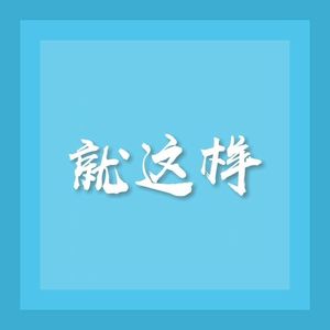 就这样