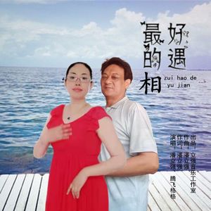 最好的相遇（qx组合）