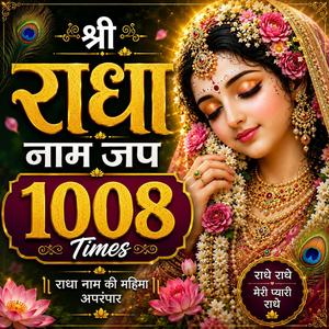 श्री राधा नाम जप 1008 Times