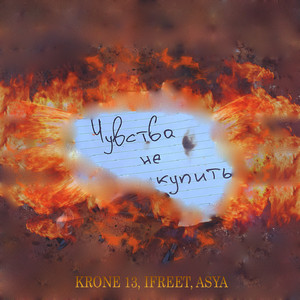 Чувства не купить