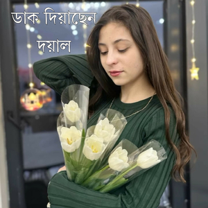 ডাক দিয়াছেন দয়াল