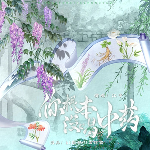 你根本没喝中药